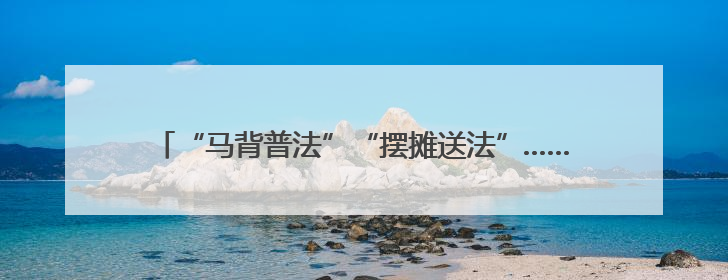 “马背普法”“摆摊送法”……这样的普法宣传有“典”赞！