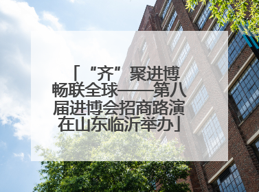 “齐”聚进博 畅联全球——第八届进博会招商路演在山东临沂举办