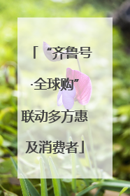“齐鲁号·全球购”联动多方惠及消费者