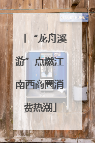 “龙舟溪游”点燃江南西商圈消费热潮