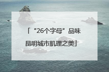 “26个字母”品味昆明城市肌理之美