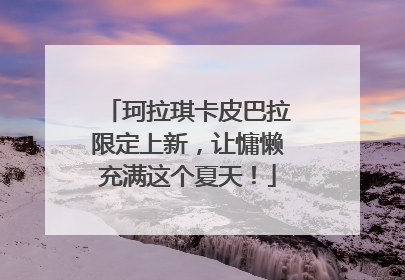 珂拉琪卡皮巴拉限定上新，让慵懒充满这个夏天！