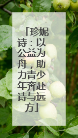 珍妮诗：以公益为舟，助力青少年奔赴诗与远方