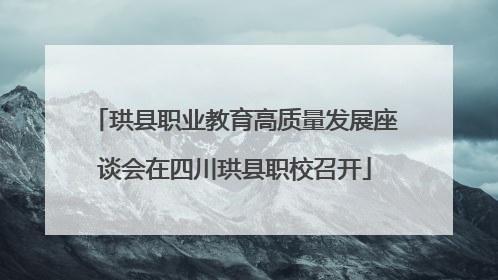 珙县职业教育高质量发展座谈会在四川珙县职校召开