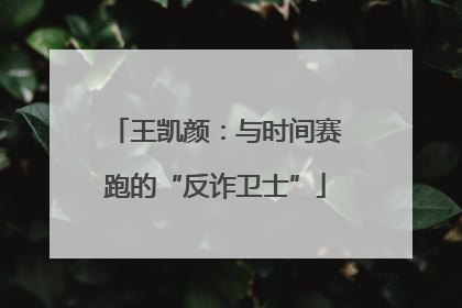 王凯颜：与时间赛跑的“反诈卫士”