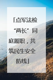 点军法检“两长”同庭履职，共筑民生安全防线
