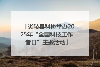 炎陵县科协举办2025年“全国科技工作者日”主题活动