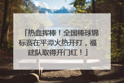 热血挥棒！全国棒球锦标赛在平潭火热开打，福建队取得开门红！
