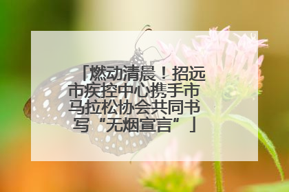燃动清晨！招远市疾控中心携手市马拉松协会共同书写“无烟宣言”