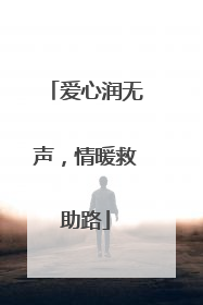 爱心润无声，情暖救助路