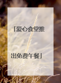 爱心食堂推出免费午餐
