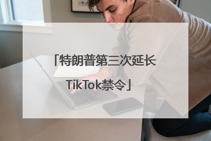 特朗普第三次延长TikTok禁令