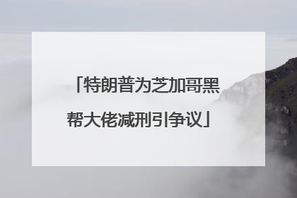 特朗普为芝加哥黑帮大佬减刑引争议