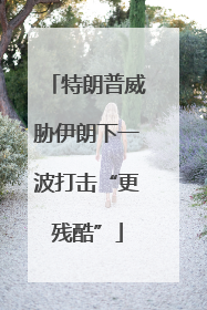 特朗普威胁伊朗下一波打击“更残酷”