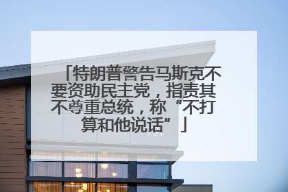 特朗普警告马斯克不要资助民主党，指责其不尊重总统，称“不打算和他说话”
