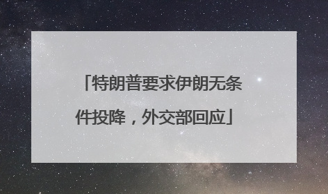 特朗普要求伊朗无条件投降，外交部回应