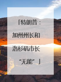 特朗普：加州州长和洛杉矶市长“无能”