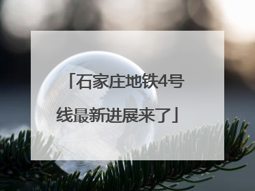 石家庄地铁4号线最新进展来了