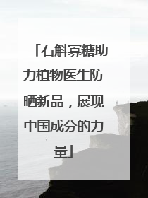 石斛寡糖助力植物医生防晒新品，展现中国成分的力量
