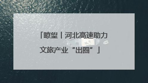 瞭望丨河北高速助力文旅产业“出圈”