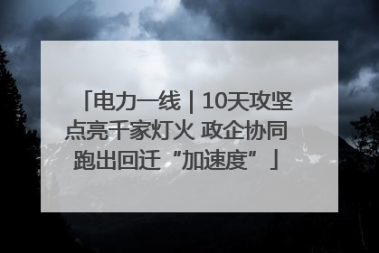 电力一线｜10天攻坚点亮千家灯火 政企协同跑出回迁“加速度”