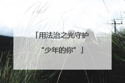 用法治之光守护“少年的你”