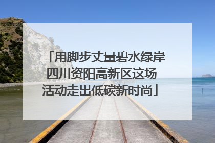 用脚步丈量碧水绿岸 四川资阳高新区这场活动走出低碳新时尚