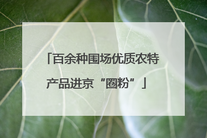 百余种围场优质农特产品进京“圈粉”