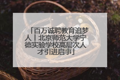 百万诚聘教育追梦人丨北京师范大学宁德实验学校高层次人才引进启事