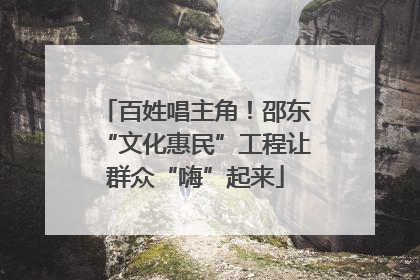 百姓唱主角！邵东“文化惠民”工程让群众“嗨”起来