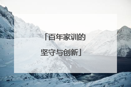 百年家训的坚守与创新