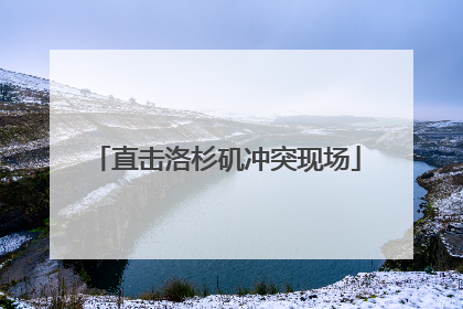 直击洛杉矶冲突现场