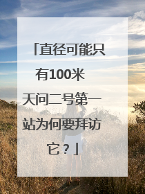 直径可能只有100米 天问二号第一站为何要拜访它？