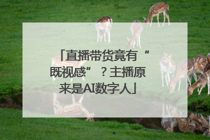 直播带货竟有“既视感”？主播原来是AI数字人