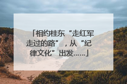 相约桂东“走红军走过的路”，从“纪律文化”出发……