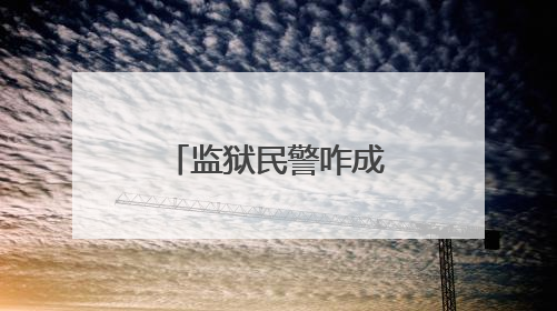 监狱民警咋成了“翻译官”？这场“无声对话”很暖心！