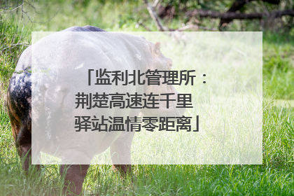 监利北管理所：荆楚高速连千里 驿站温情零距离