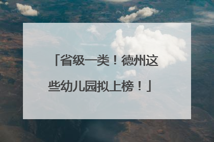 省级一类！德州这些幼儿园拟上榜！