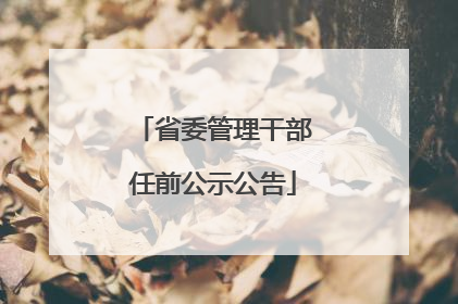 省委管理干部任前公示公告