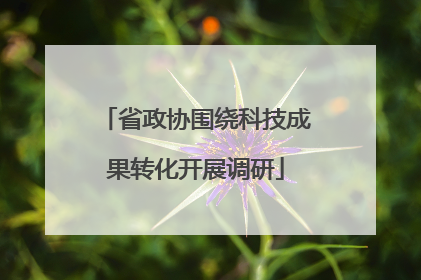 省政协围绕科技成果转化开展调研