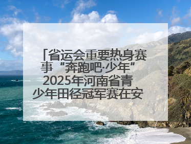 省运会重要热身赛事“奔跑吧·少年”2025年河南省青少年田径冠军赛在安阳拉开序幕