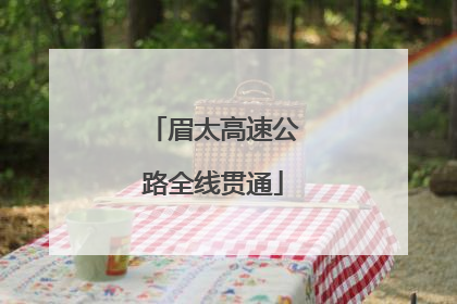 眉太高速公路全线贯通