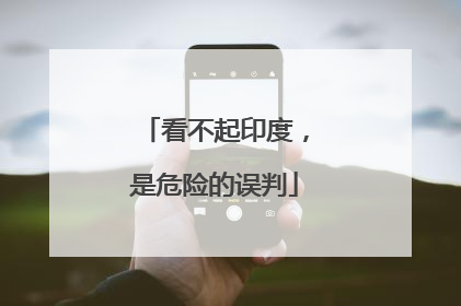 看不起印度，是危险的误判