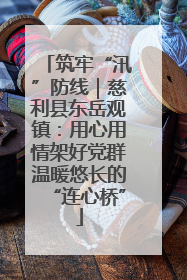 筑牢“汛”防线｜慈利县东岳观镇：用心用情架好党群温暖悠长的“连心桥”