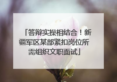 答辩实操相结合！新疆军区某部紧扣岗位所需组织文职面试
