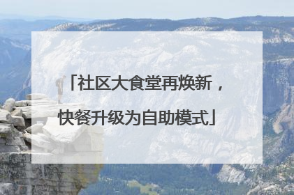 社区大食堂再焕新，快餐升级为自助模式