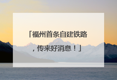 福州首条自建铁路，传来好消息！