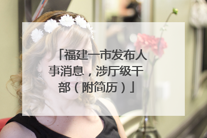 福建一市发布人事消息，涉厅级干部（附简历）