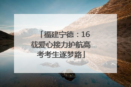 福建宁德：16载爱心接力护航高考考生逐梦路