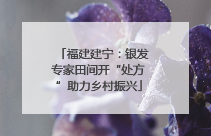 福建建宁：银发专家田间开“处方”助力乡村振兴